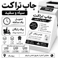 چاپ فوری تراکت سیاه سفید1ساعت طراحی و ارسال رایگان