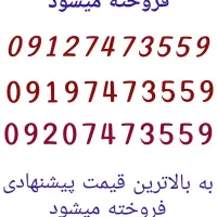 سیم‌کارت های مشابه به بالاترین قیمت پیشنهادی