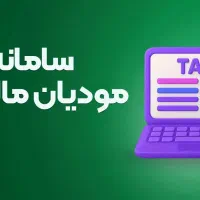 صدور فاکتور رسمی مازاد/ثبت در سامانه مودیان
