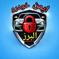 ضد سرقت خودرو