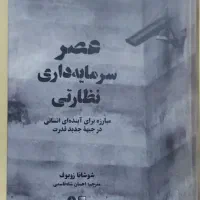 کتاب عصر سرمایه داری نظارتی