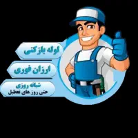 لوله بازکنی و لجن کش تخلیه چاه بهزاد