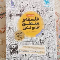 کتاب فلسفه و منطق جامع کنکور انسانی