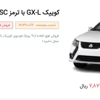 حواله کوییک GX-L با ESC و SBR