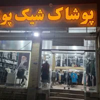 عبا مجلسی درپوشاک شیک پوش