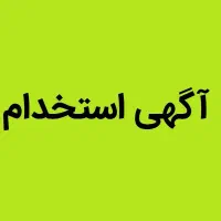 استخدام کارشناس فروش مصالح ساختمانی-کاشی و سرامیک
