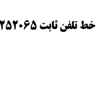 خط تلفن ثابت منطقه 18 خلیج فارس