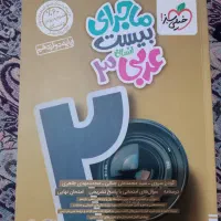 ماجرای بیست عربی ۳ خیلی سبز.