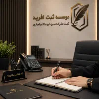 ثبت برند و لوگو ،اضافه کالا ، اختراع و طرح صنعتی