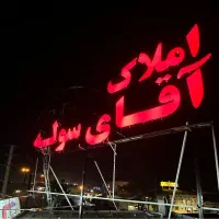 استخدام کارمند مشاور املاک