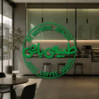 استخدام نیروی تولید برند طبیعی باش