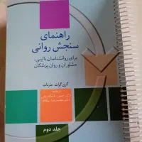 راهنمای سنجش روانی مارنات