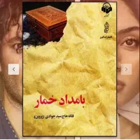 کتاب pdf بامداد خمار و شب سراب