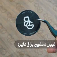 چاپ انواع لیبل و برچسب کف قیمت