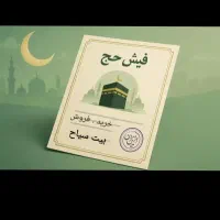 مرکز خریدوفروش حج عمره وتمتع...