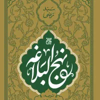 نهج البلاغه ترجمه محمد دشتی انتشارات کتاب جمکران