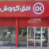 نیروی اجرایی جهت تکمیل کادر فروشگاه افق کوروش