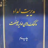 کتاب مدیریت امداد و کمک های اولیه در صنعت