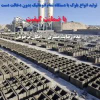 باکیفیت ترین بلوک هرمزگان با دستگاه تمام اتوماتیک