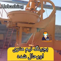 بچینگ نیم‌متری اورهال شده