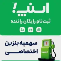 ثبت نام رایگان راننده اسنپ در محل شما
