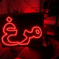 تابلو نئون مرغ فروشی