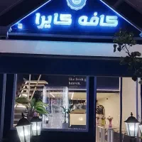 کافه کایرا ....استخدام باریستا