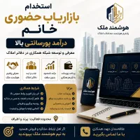 استخدام ۲ نیروی خانم برای بازاریابی حضوری