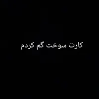 کارت سوخت ساینا به نام مهدی شیراوند