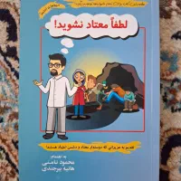 کناب لطفا معتاد نشوید