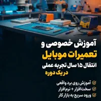 آموزش خصوصی تعمیرات تخصصی تلفن همراه کاملا عملی