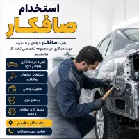 استخدام صافکار