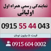 0915.55.44.043 خط رند سیم کارت همراه اول دائمی