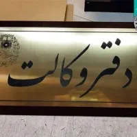 وکیل دادگستری و مشاور حقوقی در تمامی زمینه ها