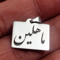 آویز کودک وان یکاد با حکاکی اسم دلخواه