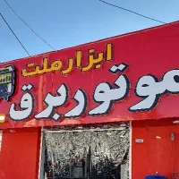 فروشگاه موتور برق ( ابزار ملت کرمان ) موتوربرق