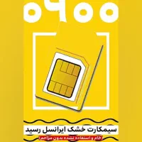 سیمکارت های خشک باشماره های رند قیمت مناسب