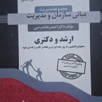 مبانی سازمان و مدیریت