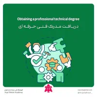 مدرک فنی و حرفه ای معتبر اعطای نمایندگی