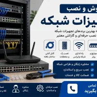 فروش و نصب تجهیزات شبکه اجرای اصولی و حرفه‌ای