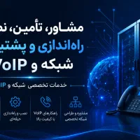 مشاور، تامین، نصب، راه اندازی و پشتیانی شبکه وvoip