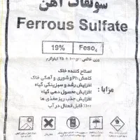 کود سولفات آهن درجه یک
