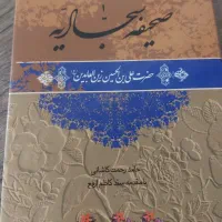 کتاب صحیفه سجادیه