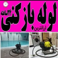 لوله بازکنی چاه بازکن فنرزنی رفع بو زدن بازکنی24سا|خدمات پیشه و مهارت|پاکدشت, |دیوار