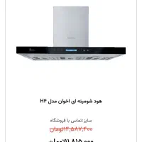 هود شومینه ای اخوان