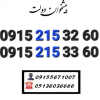 سیم کارت رند همراه اول کد۲۱۵ ارزشمند0915.215.33.60