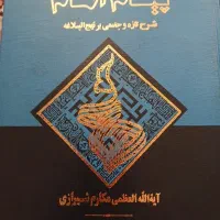 شرحی تازه  بر نهج البلاغه