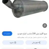 پیدا شده اگزوز230بنزی