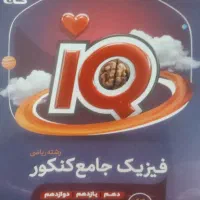 فیزیک جامع ایکیو (رشته ریاضی)