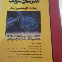 کتاب نو و دست اول مدرسان شریف